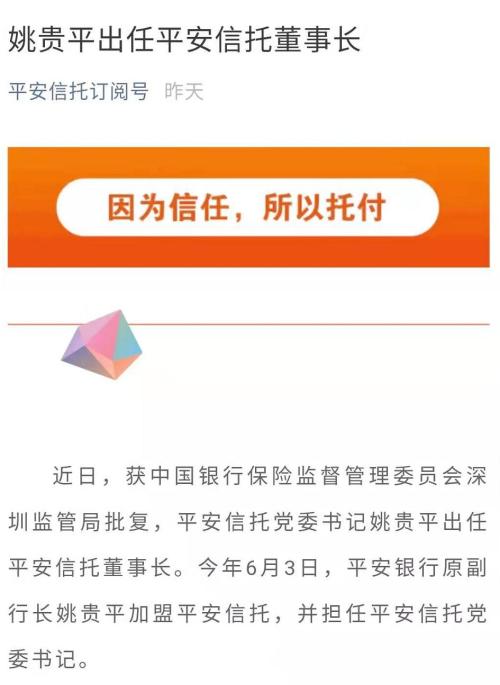 5300亿资产换帅！姚贵平接掌平安信托 瞄准万亿特殊资产投资机会