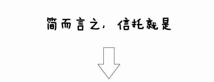 【漫画】三分钟读懂信托那些事儿！