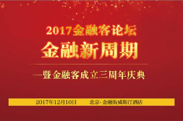 想了解拥抱金融新周期的正确姿势？来金融客呀！｜2017金融客三周年庆典