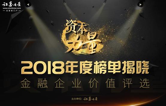 证券之星“2018年度资本力量评选”结果揭晓