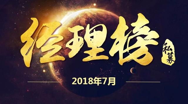 稳中有升！2018年7月最稳健股票策略私募基金经理排行榜来袭！