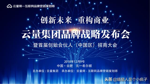 记实：《创新未来，重构商业》云量集团品牌战略发布会