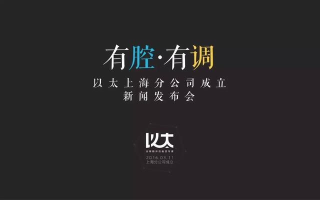 以太：全程陪护的融资专家 | 上海分公司成立