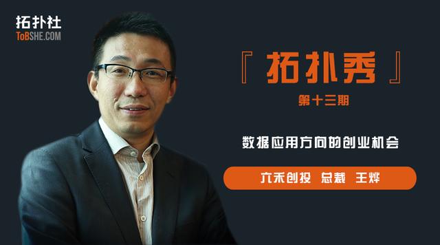 六禾创投总裁王烨：数据应用方向的创业机会