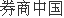 股票私募年内全亏！多家知名私募亏损超20% 混沌道然数只产品净值已跌破传统清盘线