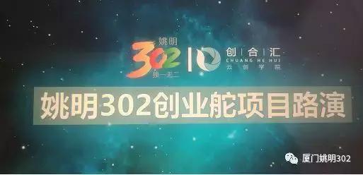 姚明302创业舵携手创合汇首场项目路演12.22在云创智谷成功举办