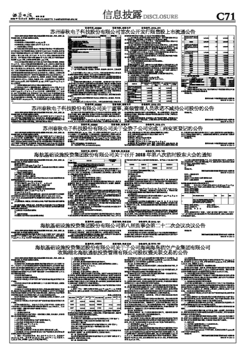 苏州春秋电子科技股份有限公司首次公开发行限售股上市流通公告