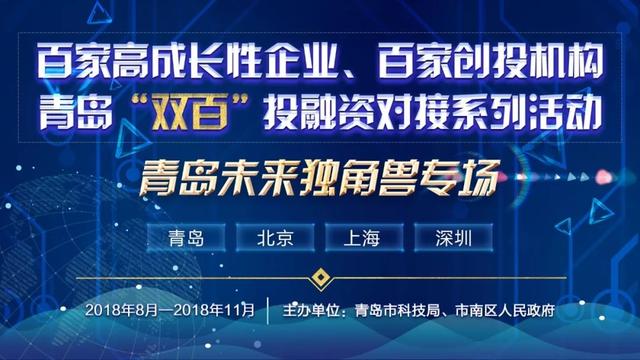 “青岛未来独角兽”走进上海，对接软银、复星等国内一线投资机构！