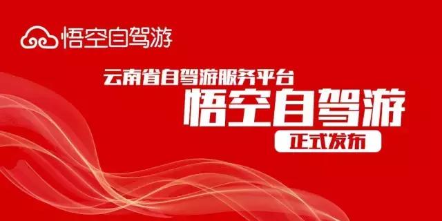 投资20亿元打造悟空自驾游平台，今日正式对外发布