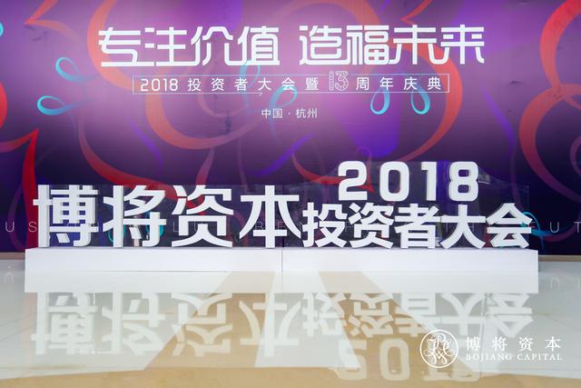 博将资本召开2018投资者大会 探讨如何专注价值投资未来