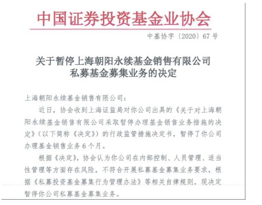 朝阳永续等四家机构被暂停私募基金募集业务 发生了什么？