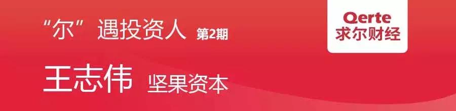 坚果资本王志伟：和雷军投出西安第一独角兽，携十亿布跨境新赛道