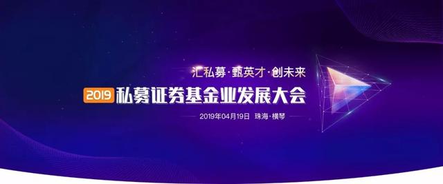 金融引擎助力粤港澳大湾区2019私募证券基金业发展大会在珠举行