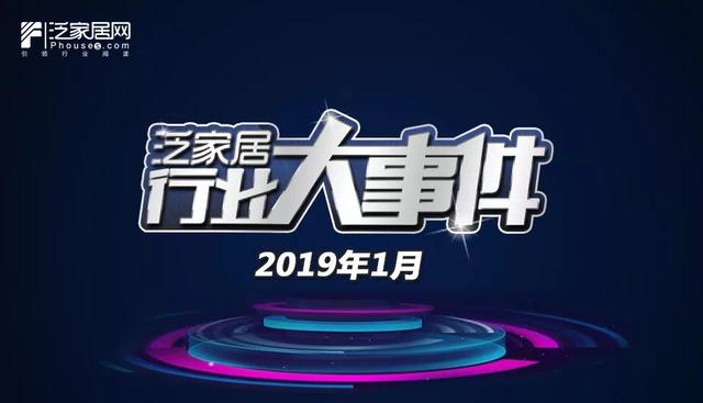 「泛家居月度报告」2019年1月大事件回顾：居然之家“借壳上市”、优点科技获阿里巴巴7亿元投资、著名商标评选被取消……