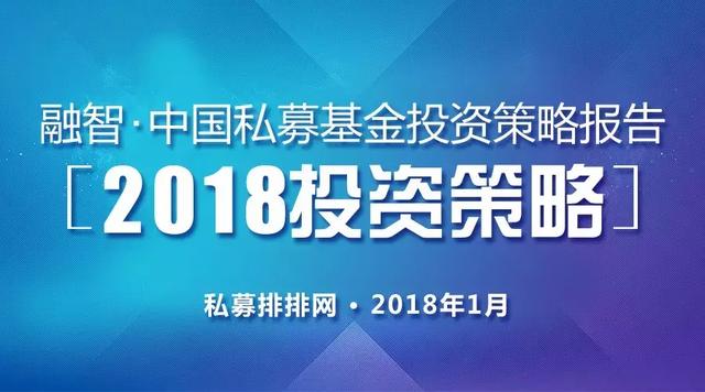 2018年私募基金投资策略报告：坚定信心，拥抱核心资产！