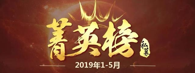 能攻还善守，2019年1-5月私募基金菁英榜发布！（上篇）