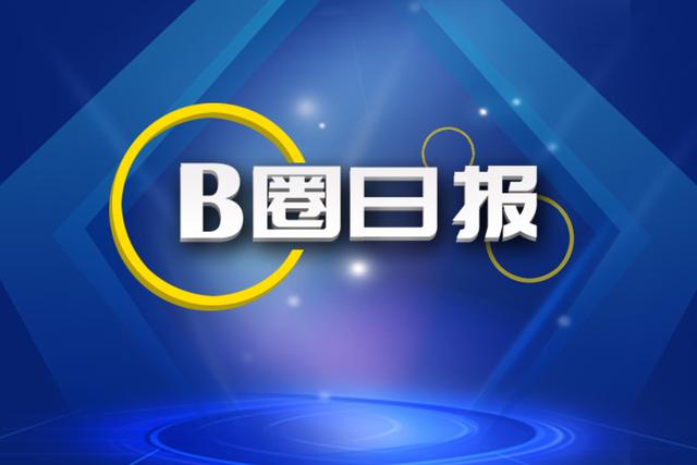 B圈日报｜5家企业获投；焦点科技营收12.23亿