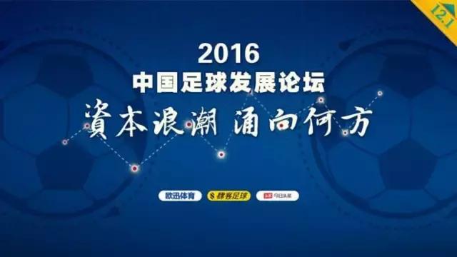 上季中超谁最赚？资本内幕大解密！中国足球发展论坛邀你来看！