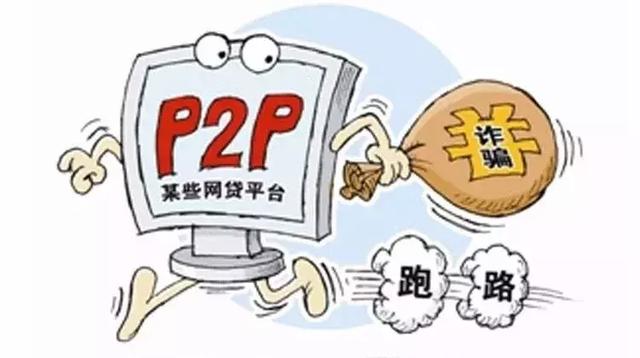 P2P平台卷款跑路，规模350亿的“诈骗”，操盘着怎样的勾当？