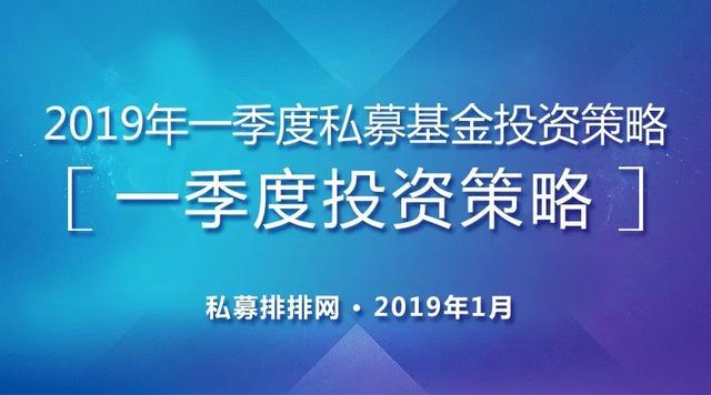 2019年一季度策略报告！熬过最后寒冬，提前择优布局！