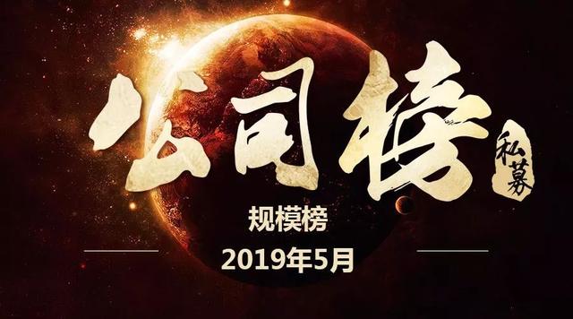 谁是王者？2019年1-5月不同规模十强私募榜最新揭晓！（上）