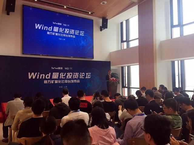 干货分享｜Wind量化投资论坛活动回顾