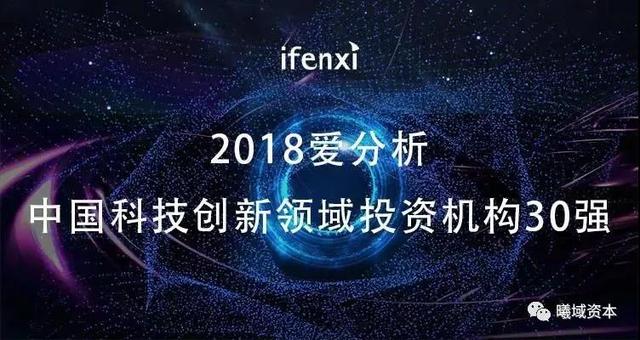 2018中国科技创新领域投资机构30强榜单