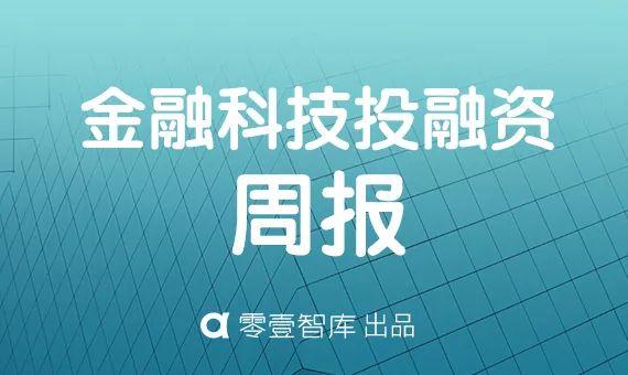 上周33家金融科技公司共计获得约18.8亿元融资