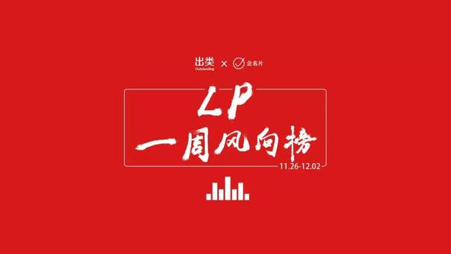 LP一周风向榜｜歌斐资产最活跃，深创投再次入围前三，沪京苏投资数最多，国企LP首次登顶