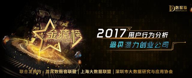 数据猿·金猿榜丨2017中国用户行为分析领域最具潜力创业公司