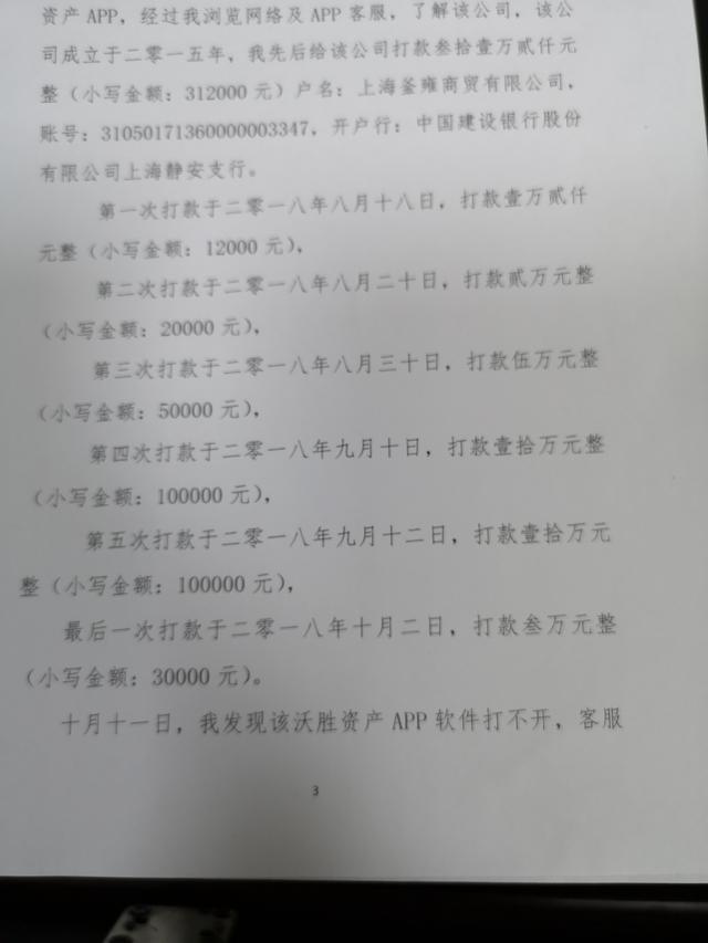 山西网友揭秘沃胜资产骗局：还我30多万血汗钱！大家千万别上当