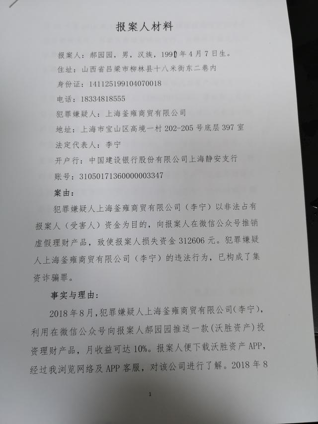 山西网友揭秘沃胜资产骗局：还我30多万血汗钱！大家千万别上当