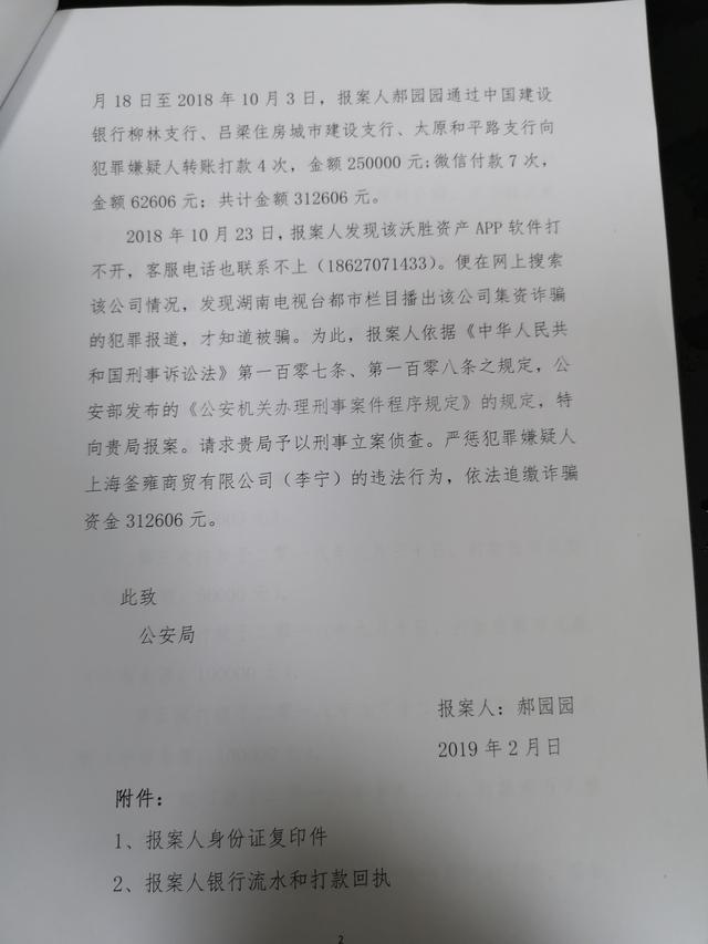 山西网友揭秘沃胜资产骗局：请还我30多万元血汗钱！并提醒大家千万别再上当