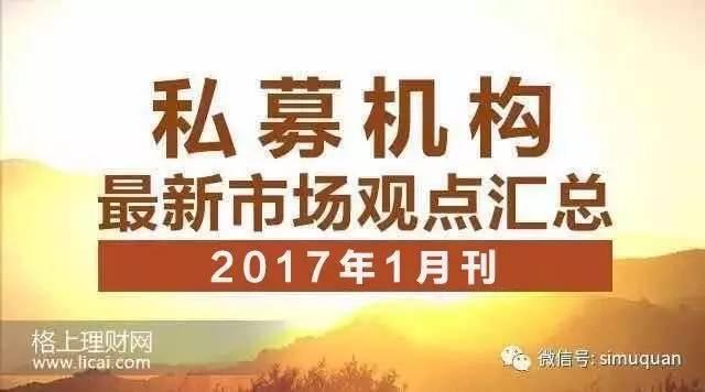 80%私募对后市乐观，真成长、高品质、大盘蓝筹是未来投资方向