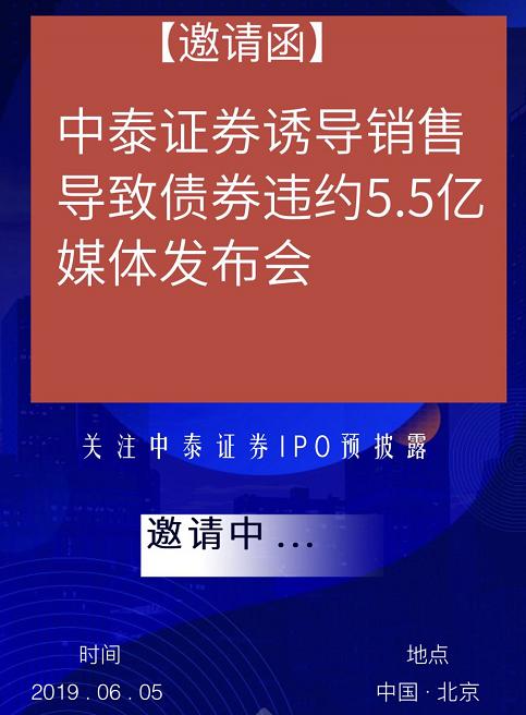 中泰证券陷5.5亿产品诱导性销售风波 IPO途中再遇“拦路虎”