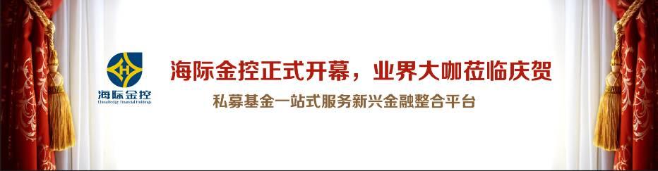 海际金控开启私募基金“海陆空”服务模式