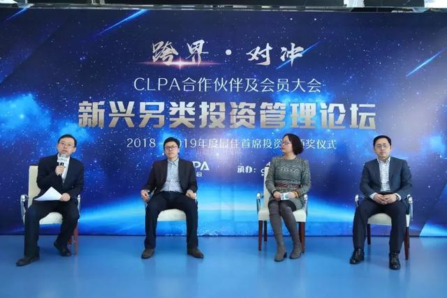 2019年度最佳首席投资官揭晓！CLPA新兴另类投资管理论坛圆满落幕