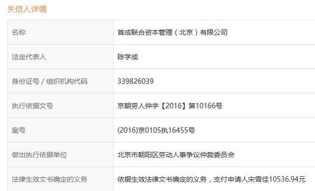 首成网贷成全国失信被执行人，国资合作方失联