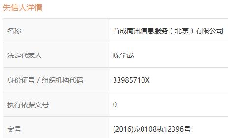 首成网贷成全国失信被执行人，国资合作方失联