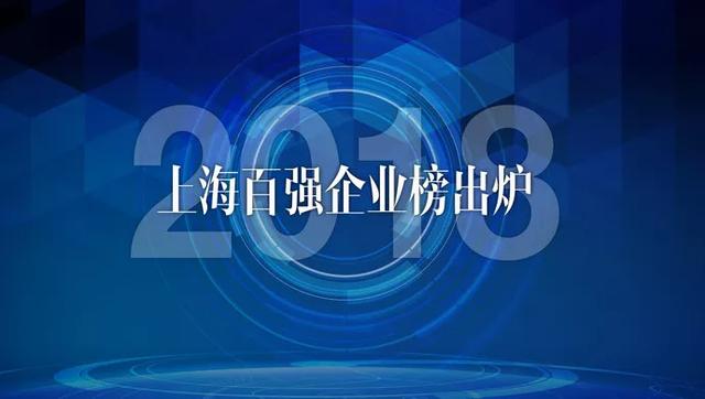 2018上海百强企业出榜，门槛49.9亿元，看看都有谁（附榜单）