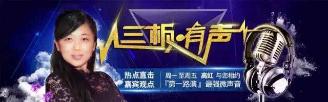 天星资本蔡志明：新三板“输血”不能靠政府补贴，市场环境更重要