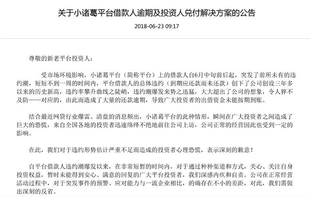 融腾集团遭警方介入调查，旗下P2P小诸葛金服兑付逾期，待还5亿