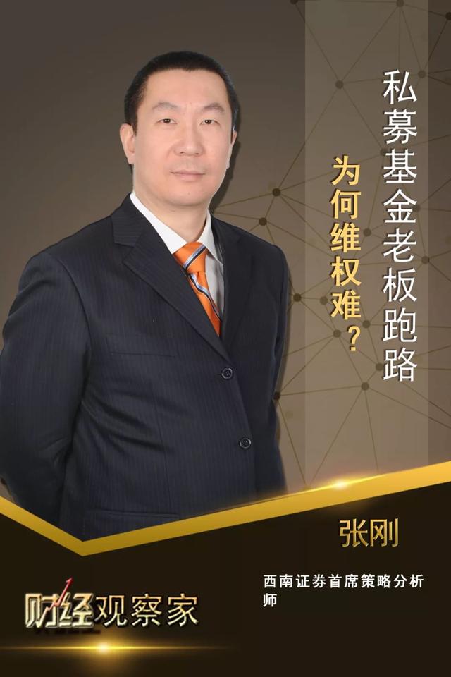 财经观察家｜张刚：私募基金老板跑路，为何维权难？