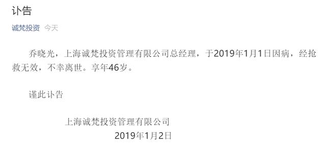 诚梵投资总经理乔晓光46岁因病离世，旗下一只基金已亏65%