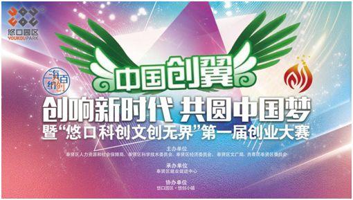 中国创翼 创响新时代 共圆中国梦 暨“悠口科创文创无界”第一届创业大赛