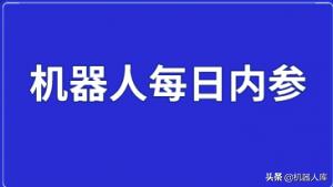 机器人库早报|高仙机器人获1亿元B轮融资，远翼资本领投