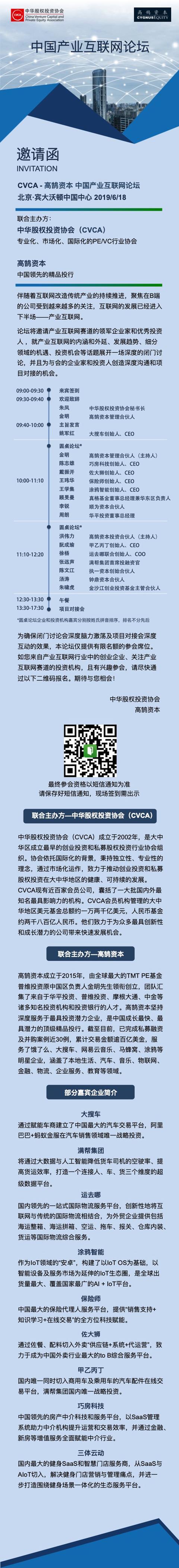 CVCA-高鹄资本 中国产业互联网论坛，6月18日，北京