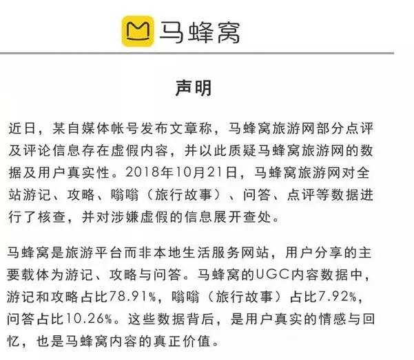 数据与信息造假被实锤？被捅的马蜂窝如何保住独角兽地位