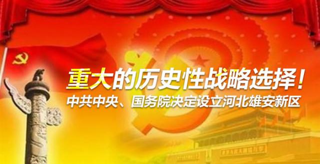 鼎锋资产李清泉：雄安新区绝不会是“房地产+搬部委+甩包袱”，而是千年大计！