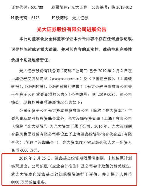 光大证券对全资子公司海外投资计提损失6000万，52亿基金折戟海外体育市场